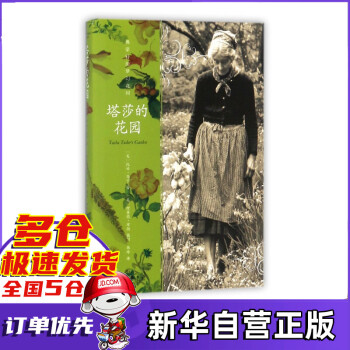 塔莎的花園