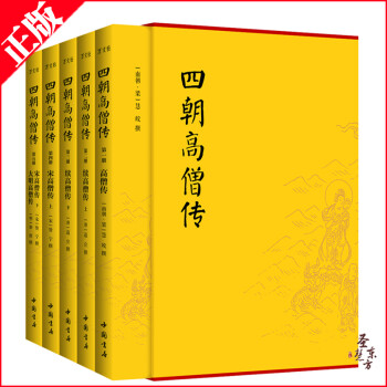 四朝高僧傳