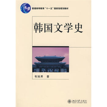 韓國(guó)文學(xué)史 韓國(guó)文學(xué)史