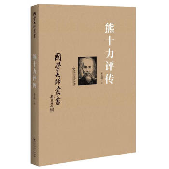 熊十力評傳