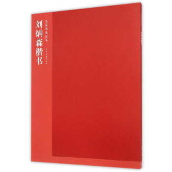 劉炳森楷書