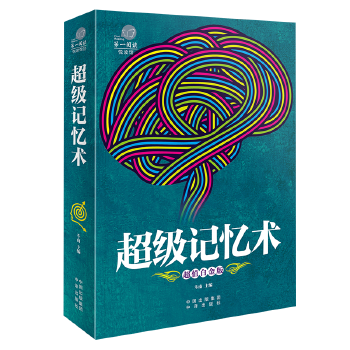 超級(jí)記憶術(shù)