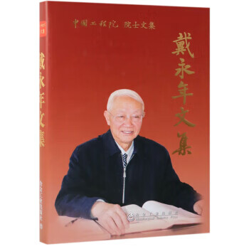 戴永年文集