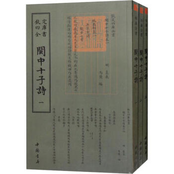 閩中十子詩
