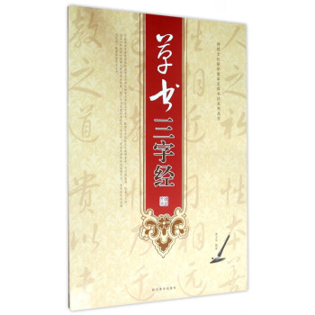 草書(shū)三字經(jīng) 草書(shū)三字經(jīng)
