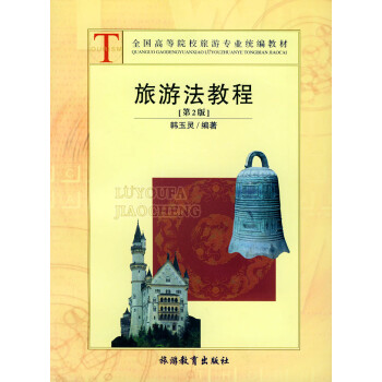 旅游法教程