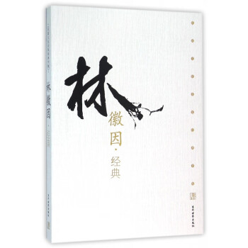 林徽因經典