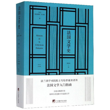 法國(guó)文學(xué)史