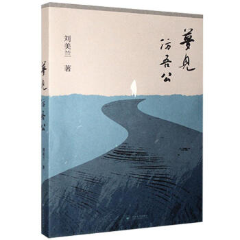 夢見仿吾公