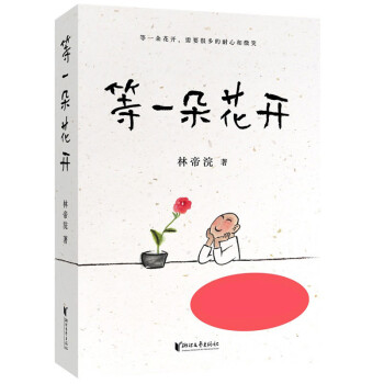 等一朵花開