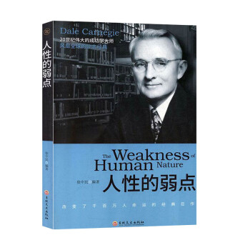 人性的弱點