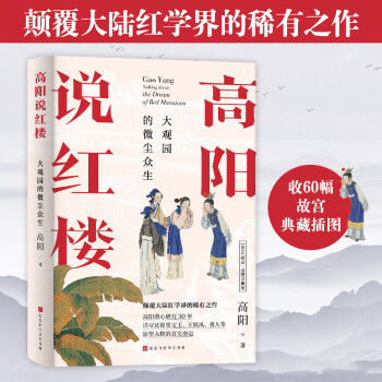 高陽(yáng)說(shuō)紅樓