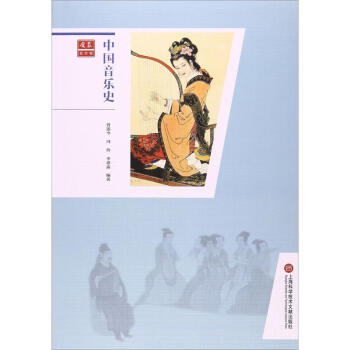 中國(guó)音樂史 中國(guó)音樂史