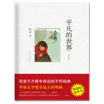 《平凡的世界》6次感動(dòng)，書寫平凡力量