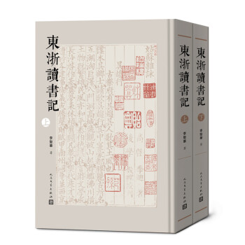 東浙讀書記 東浙讀書記