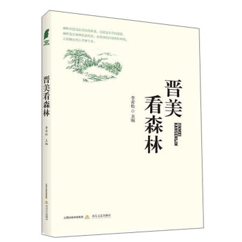 晉美看森林