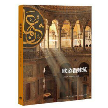 歐游看建筑