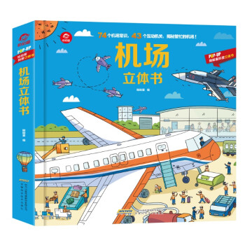 機場立體書