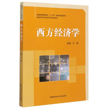 西方經(jīng)濟學(xué)