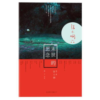 末世的思念