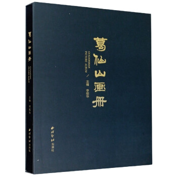 葛仙山畫冊