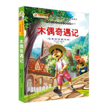 木偶奇遇記