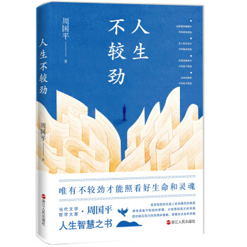 人生不較勁