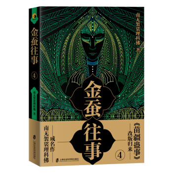 金蠶往事4