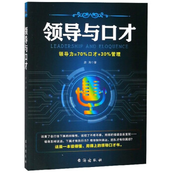 領導與口才
