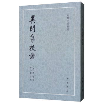 異聞集校證