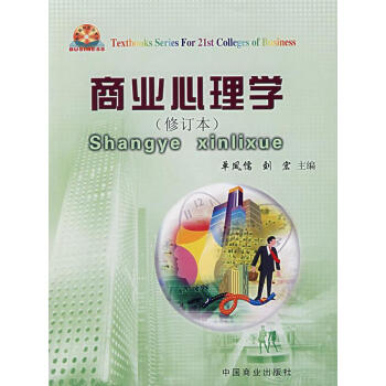 商業(yè)心理學 商業(yè)心理學