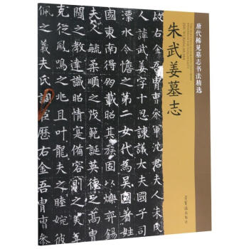 朱武姜墓志