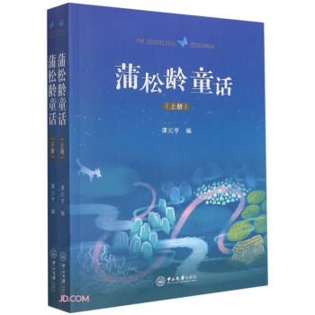 蒲松齡童話