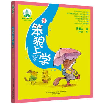 笨狼上學(xué)2 笨狼上學(xué)2