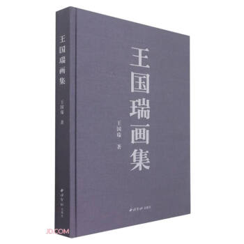 王國(guó)瑞畫(huà)集