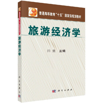 旅游經濟學