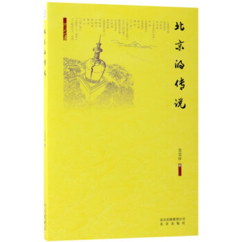 北京的傳說