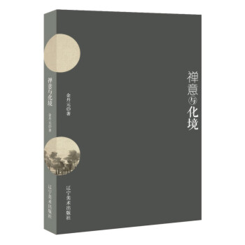 禪意與化境