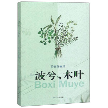 波兮，木葉