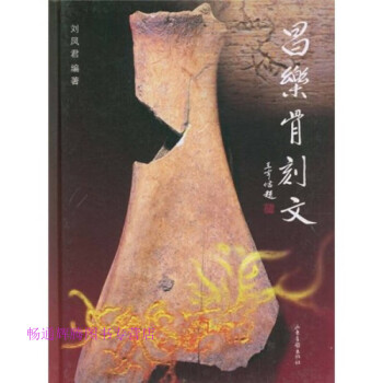 昌樂骨刻文