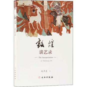 敦煌談藝錄