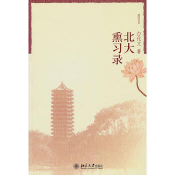 北大熏習錄