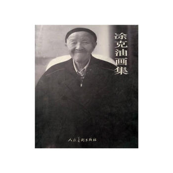 凃克油畫集