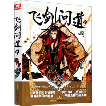 飛劍問道9