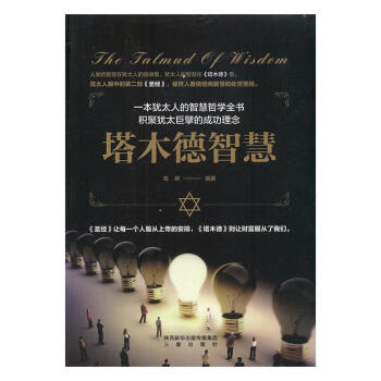 塔木德智慧