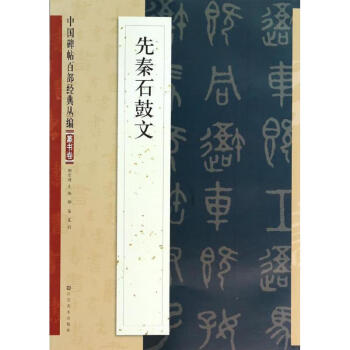 先秦石鼓文