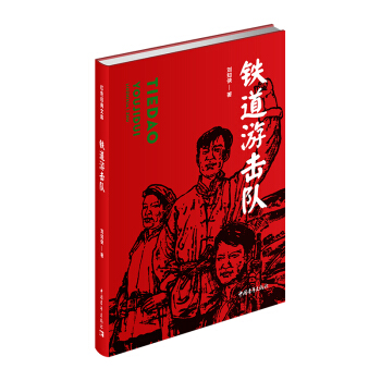 鐵道游擊隊