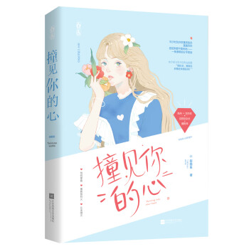 撞見(jiàn)你的心 撞見(jiàn)你的心