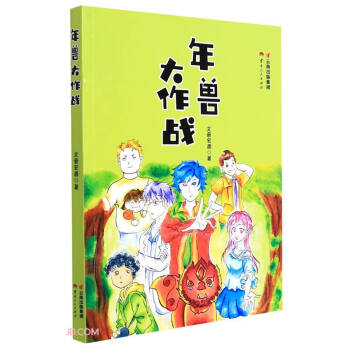 年獸大作戰(zhàn) 年獸大作戰(zhàn)