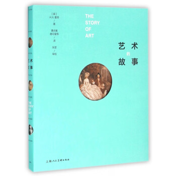 藝術的故事